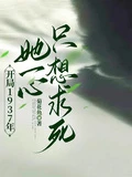 開局1937年：她一心只想求死