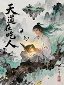 天道在吃人