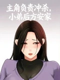主角負責衝殺,小弟後方安家!