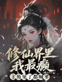 修仙界里我最癲,主角見了都喊爹