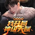 御獸:我讓地球神獸重現異界