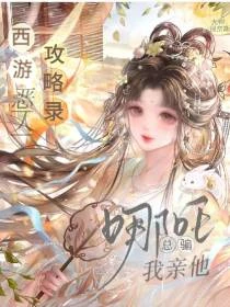 西遊：我一個炮灰，攻略病嬌哪吒