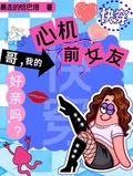 快穿：哥，我的心機前女友好親嗎