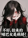 不好,撿來的啞巴女是病嬌!
