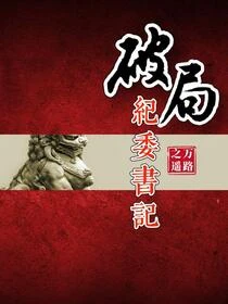 破局:紀委書記
