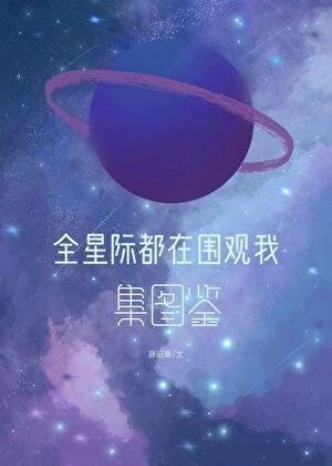 全星際都在圍觀我集圖鑑
