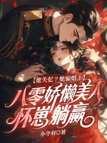 他失憶?她騙婚!八零嬌懶美人懷崽躺贏