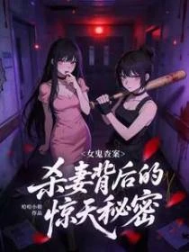 女鬼查案，殺妻背後的驚天秘密