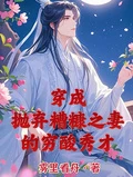 穿成拋棄糟糠之妻的窮酸秀才
