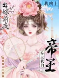 出嫁前夜，我吻上養大我的帝王