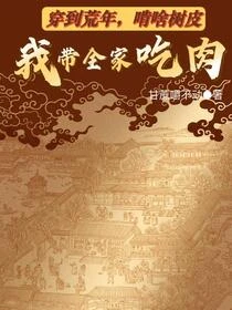 荒年全村吃糠咽菜，我家糧肉滿倉