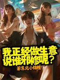 我正經做生意,說誰邪修呢?