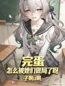 完蛋!怎麼被她們做局了呀!