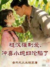 糙漢強制愛,沖喜小媳婦淪陷了