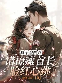 真千金被棄,錯撩癱首長臉紅心跳
