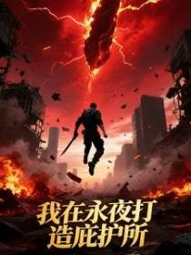 我在永夜打造庇護所