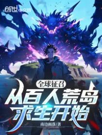 全球徵召：從百人荒島求生開始