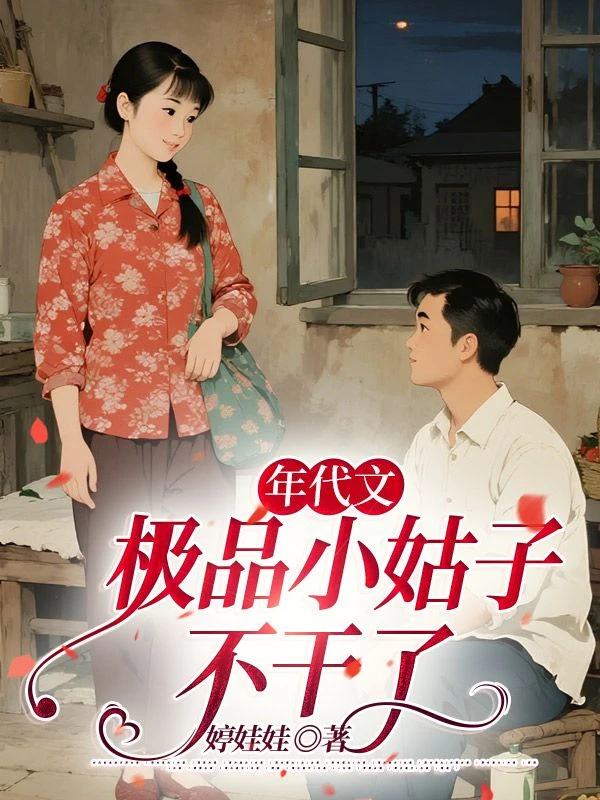 年代文極品小姑子不幹了