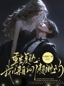重生復仇:我兒來自2077超颯的