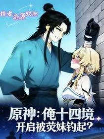 原神:俺十四境開局被熒妹釣起?