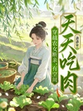 穿越農女斷親,有空間天天吃肉!