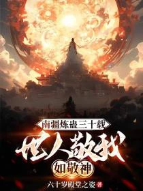 開局無限罐子，這個蠱師無敵了
