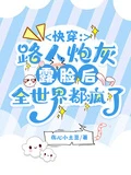 快穿路人炮灰露臉後全世界都瘋了