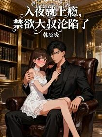 寵她上癮,禁慾總裁夜夜淪陷