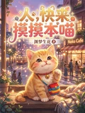 人,快來摸摸本喵