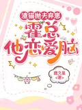 渣貓拋夫棄崽，霍總他戀愛腦