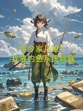 司令家兒媳?我靠釣魚系統躺贏