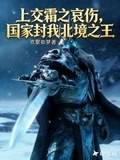 上交霜之哀傷,國家封我北境之王