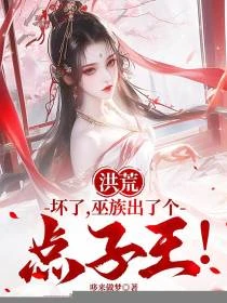 洪荒：攤牌了，我就是智慧祖巫！