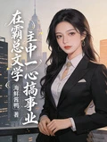 在霸總文學中一心搞事業的路人甲