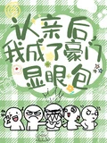 認親後，我成了豪門顯眼包