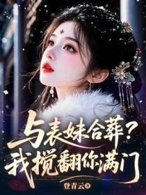 與表妹合葬？我攪翻你滿門