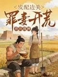 發配邊關，罪妻開荒養出戰神