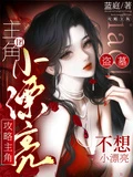 盜墓:小漂亮不想攻略主角團
