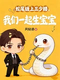 蛇尾纏上三少腰,我們一起生寶寶
