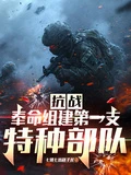 抗戰:奉命組建第一支特種部隊