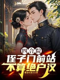 四合院：鐵警破案，嫂子們麻了