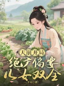 天崩開局，絕戶偏要兒女雙全