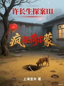 許長生探案III瘋狂荷爾蒙
