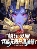 九叔:極樂靈屋,我無限升級法器