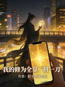 我的修為全靠拼一刀