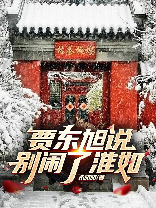 賈東旭說,別鬧了淮如