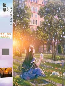 快穿之念念不忘