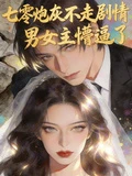 七零炮灰不走劇情,男女主懵逼了