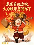 龍蛋蛋的潑辣大力娘帶崽隨軍了