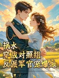 禍水穿成對照組?反派軍官寵爆她